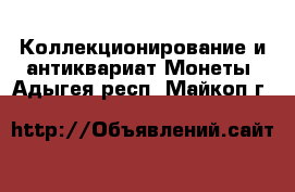 Коллекционирование и антиквариат Монеты. Адыгея респ.,Майкоп г.